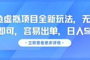 咸鱼虚拟项目全新玩法，无脑照搬即可，容易出单，日入几张