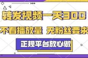 转发视频一天3张+，正规平台放心做，不看播放量，无粉丝要求，随时随地挣收益【揭秘】