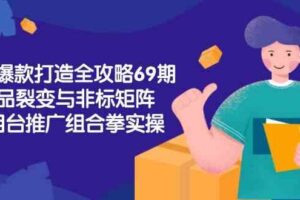 淘宝爆款打造全攻略-69期，标品裂变与非标矩阵，万相台推广组合拳实操