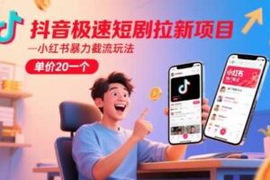 抖音极速短剧拉新项目，小红书暴力截流玩法，单价20一个