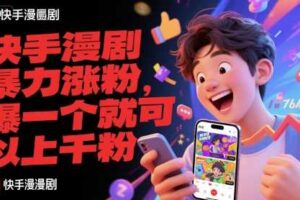 快手漫剧暴力涨粉，爆一个就可以上千粉