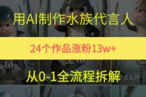 24个作品涨粉13W，用AI制作水族代言人，条条视频万赞，附详细教程