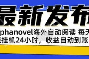 AIphanovel自动阅读：24小时躺挣美金攻略，不需要人工干预，单电脑每天1k+主业副业都可以【揭秘】