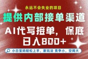 提供接单渠道，AI代写接单，永远不会失业的项目，多劳多得，保底日入8张+【揭秘】