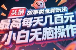 头条故事类全新玩法，最高每天几张，小白无脑操作