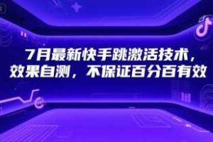 7月最新快手跳激活技术，效果自测，不保证百分百有效