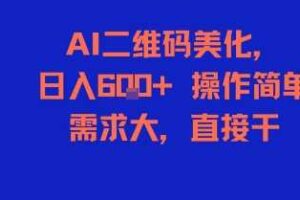 AI二维码美化，日入6张+，操作简单，需求大，直接干