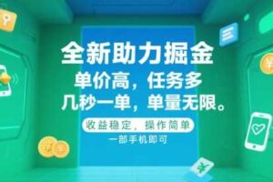 全新助力掘金 ，单价高 ，任务多 ，几秒一单 ，单量无限，收益稳定，操作简单，一部手机即可【揭秘】