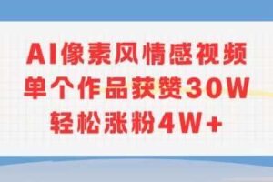 AI像素风情感视频，单个作品获赞30W，轻松涨粉4W+