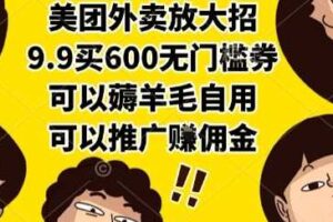 美团外卖放大招，9.9买600无门槛券，可以薅羊毛自用，可以推广挣佣金【揭秘】