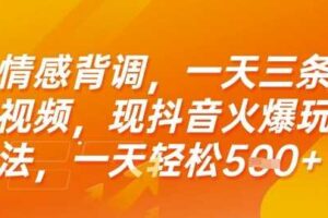 情感背调，一天3条视频，现抖音火爆玩法，一天轻松5张+【揭秘】