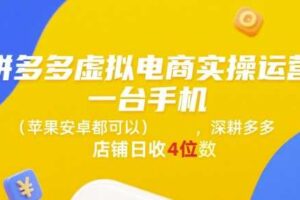 拼多多虚拟电商实操运营，一台手机(苹果安卓都可以)，深耕多多店铺日收4位数