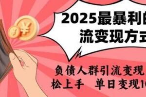2025年最暴利的引流变现方式，负债人群引流变现，小白轻松上手，日入1k
