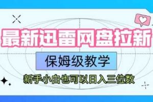 最新迅雷网盘拉新，保姆级教学，新手小白也可以日入三位数