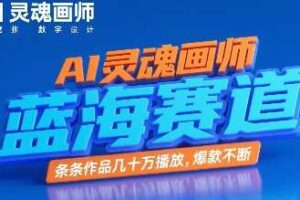 AI灵魂画师，蓝海赛道，条条作品几十W播放，爆款不断