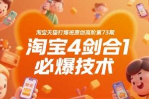 淘宝天猫打爆班原创高阶第73期，淘宝4剑合1必爆技术
