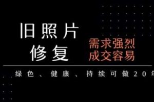 老照片修复项目，一单挣个29，长期稳定，月入5k-1w