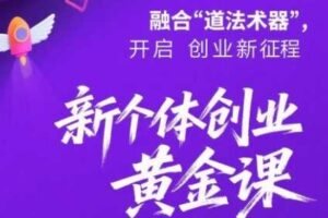 新个体创业黄金课：道法术器四维抢占2025红利