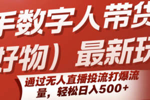 快手数字人带货（好物）最新玩法，通过无人直播投流打爆流量，轻松日入500+