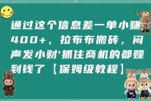 通过这个信息差一单小挣4张+，拉布布搬砖，闷声发小财抓住商机的都挣到钱了【保姆级教程】