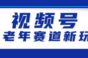 视频号中老年赛道新玩法，细分赛道杀出的黑马，素人读书累计卖了100000+