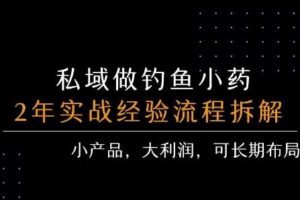 私域做钓鱼小药 每单利润3张+ 详细流程拆解
