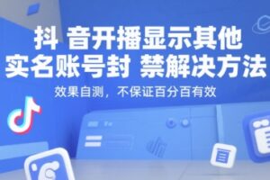 （15353期）抖音开播显示其他实名账号封禁解决方法，效果自测，不保证百分百有效