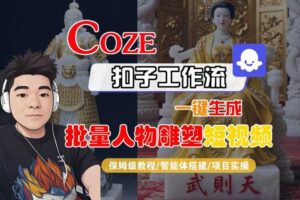 Coze扣子工作流一键生成批量人物雕塑短视频，保姆级教程-智能体搭建-项目实操