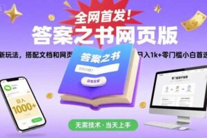 全网首发！答案之书网页版，全新玩法，搭配文档和网页，日入1k+零门槛小白首选副业【揭秘】