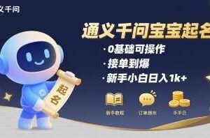 通义千问给宝宝起名 0基础可操作 接单到爆 新手小白日入1k+