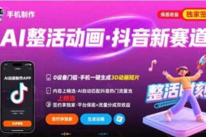 Ai整活动画制作，抖音新赛道，内容可以进精选，签约独家，有手机就行