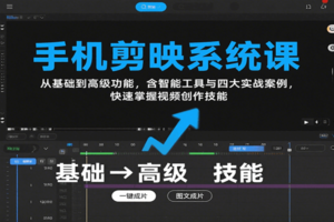 手机剪映系统课，从基础到高级功能，含智能工具与四大实战案例，快速掌握视频创作技能