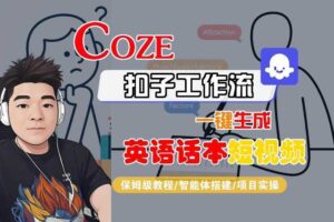 Coze扣子工作流一键生成英语话本短视频，保姆级教程-智能体搭建-项目实操