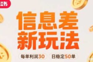 小红书信息差新玩法每单利润30，每天稳定50单左右，两个账号即可
