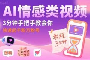 AI情感类视频，3分钟手把手教会你，快速起千粉万粉号
