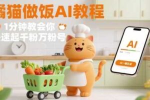 有趣的橘猫买菜做饭视频，用AI一键搞定，1分钟教会你，快速起千粉万粉号