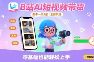 B站AI短视频带货，新手一天5张，全新玩法【保姆级教程】