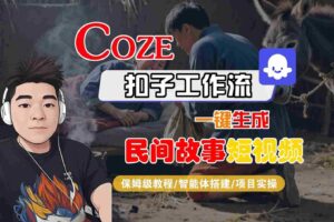 Coze扣子工作流一键生成民间故事短视频，保姆级教程-智能体搭建-项目实操