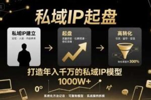 私域IP起盘，私域ip建立、起盘、高转化，打造年入千万的私域ip模型