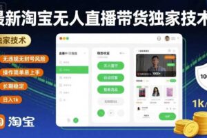 最新淘宝无人直播带货独家技术，无违规无封号风险，操作简单易上手，长期稳定日入1k【揭秘】