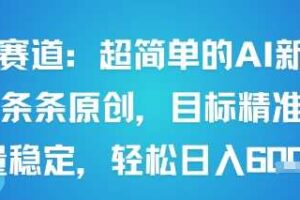 男粉赛道：超简单的AI新玩法条条原创，目标精准，流量稳定轻松日入6张+