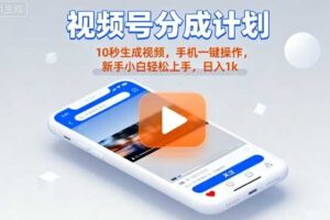 视频号分成计划懒人玩法，10秒生成视频，手机一键操作，新手小白轻松上手，日入1K【揭秘】