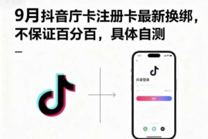9月抖音庁卡注册卡最新换绑，不保证百分百，具体自测