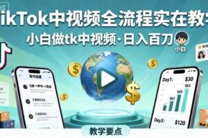 TikTok中视频全流程实操教学，小白做tk中视频，日入百刀