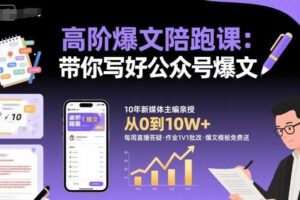 高阶爆文陪跑课，带你写好公众号爆文