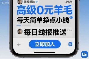 高级0元羊毛线报社群项目，每天简单挣点小钱