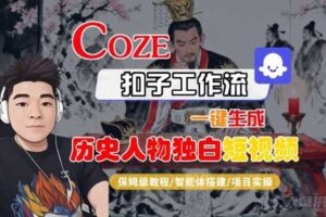 Coze扣子智能体工作流一键生成“历史人物独白“短视频，全流程保姆级教学