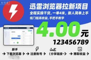 迅雷浏览器拉新项目，全程实操干货，一单4米，新人简单上手