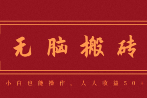 零成本零门槛无脑搬砖项目，新手也能日收益50+，可批量操作赚更多