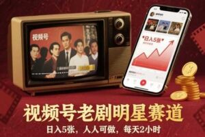 视频号老剧明星赛道，日入5张，人人可做，每天2小时